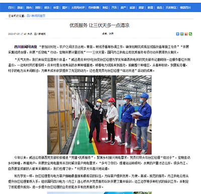 四川新闻网：优质服务 让三伏天多一点清凉1.png