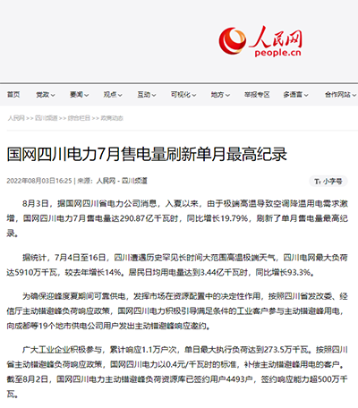 人民网：国网四川电力7月售电量刷新单月最高纪录1.png