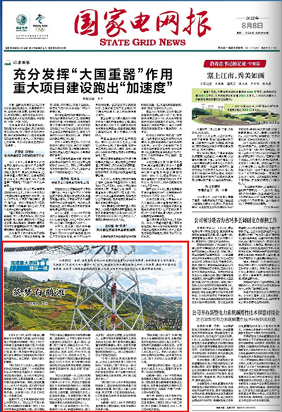 《国家电网报》：筑梦白鹤滩1.jpg