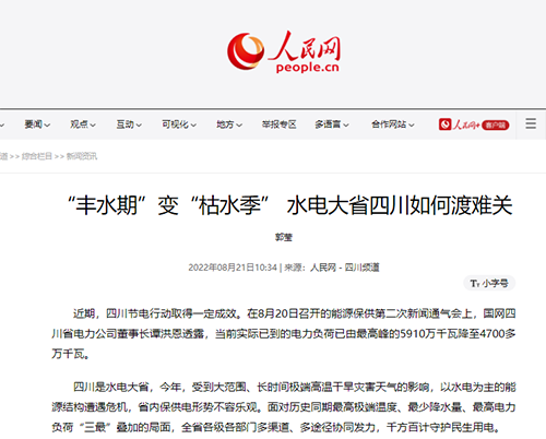人民网：“丰水期”变“枯水季” 水电大省四川如何渡难关1.png