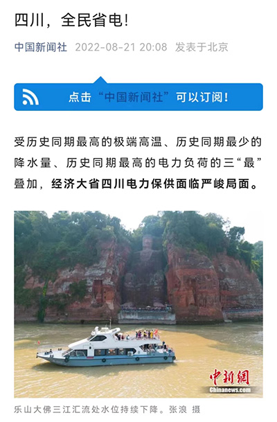 中国新闻社：四川，全民省电！.jpg