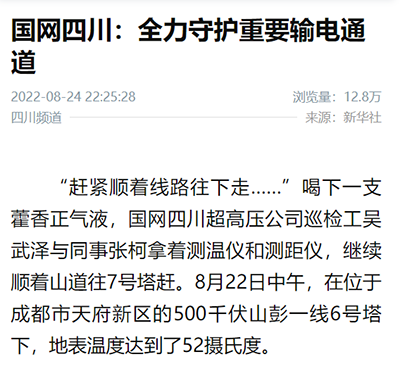 新华社客户端：国网四川：全力守护重要输电通道1.png