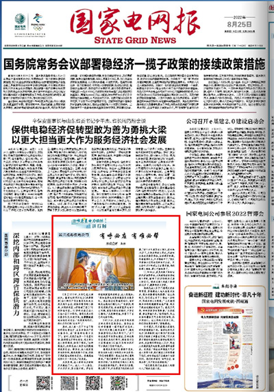《国家电网报》：四川成都供电公司：有呼必应 有难必帮1.jpg