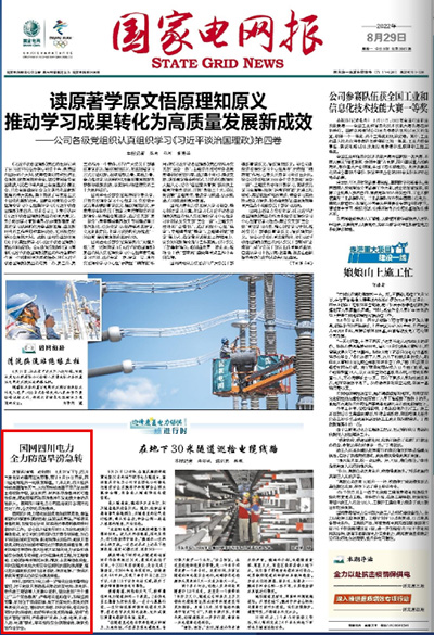 《国家电网报》：国网四川电力 全力防范旱涝急转《国家电网报》：国网四川电力 全力防范旱涝急转1.jpg