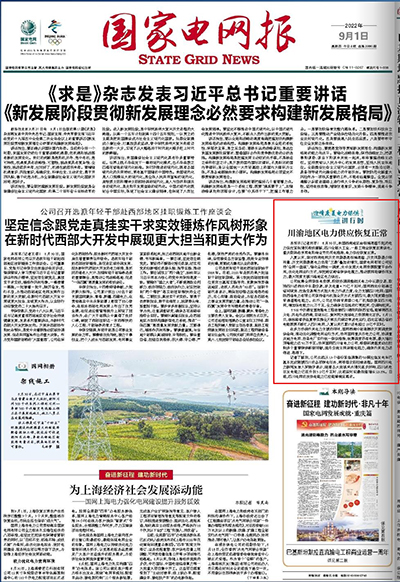 《国家电网报》：川渝地区电力供应恢复正常.jpg