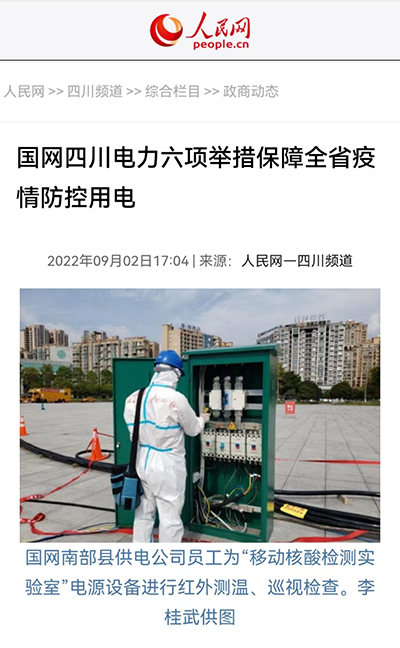 人民网：国网四川电力六项举措保障全省疫情防控用电1.jpg
