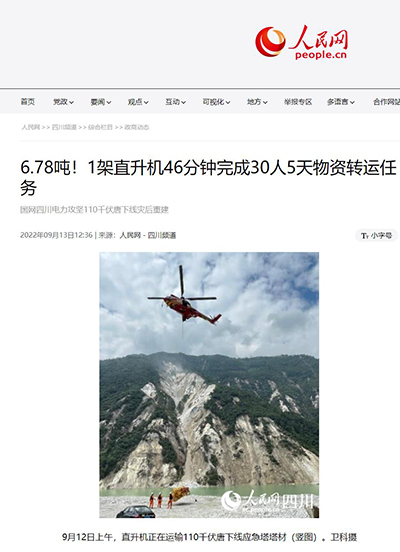 人民网：6.78吨！1架直升机46分钟完成30人5天物资转运任务1.jpg