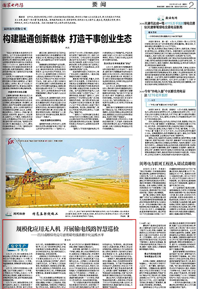 《国家电网报》：规模化应用无人机 开展输电线路智慧巡检.jpg