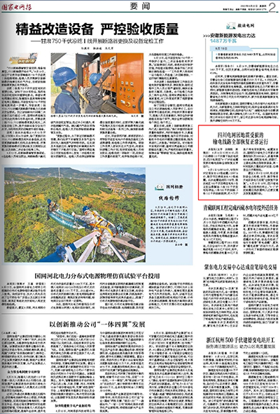 《国家电网报》：四川电网因地震受损的 输电线路全部恢复正常运行1.jpg