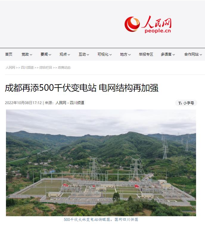 人民网：成都再添500千伏变电站 电网结构再加强1.jpg