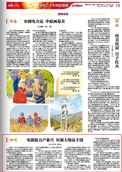 《亮报》：党的二十大特别报道：电能助力产业兴 川蜀大地显丰饶1.jpg