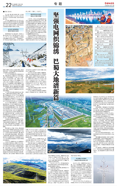 《中国能源报》：坚强电网织锦绣 巴蜀大地谱新篇1.jpg