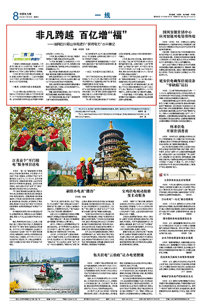 《中国电力报》：跨越 百亿增“福”1.jpg