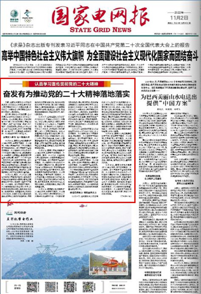 《国家电网报》：奋发有为推动党的二十大精神落地落实1.jpg