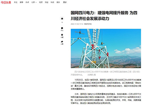 今日头条：国网四川电力：建强电网提升服务 为四川经济社会发展添动力1.jpg