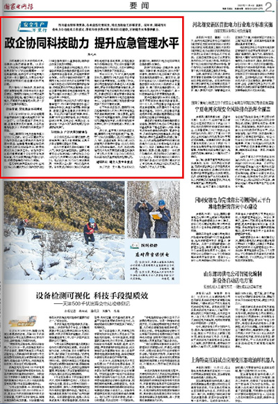 《国家电网报》：政企协同科技助力 提升应急管理水平1.jpg