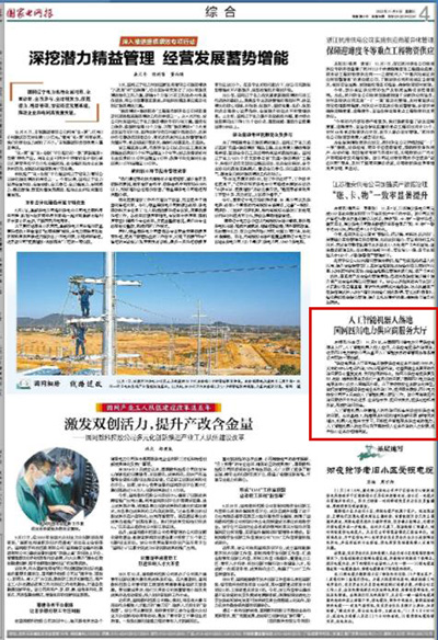《国家电网报》：人工智能机器人落地 国网四川电力供应商服务大厅1.jpg