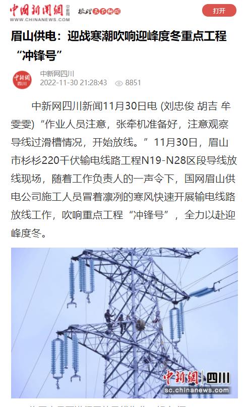 中国新闻网：眉山供电：迎战寒潮吹响迎峰度冬重点工程“冲锋号”1.jpg