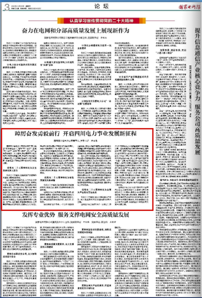 《国家电网报》：踔厉奋发勇毅前行 开启四川电力事业发展新征程1.png