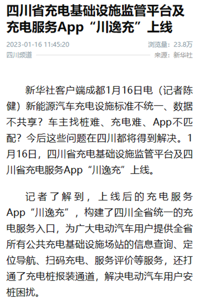 新华社：四川省充电基础设施监管平台及充电服务App“川逸充”上线1.png