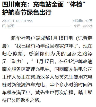 新华社：四川南充：充电站全面“体检” 护航春节绿色出行1.png