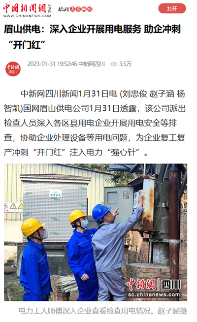 中国新闻网：眉山供电：深入企业开展用电服务 助企冲刺“开门红”1.png