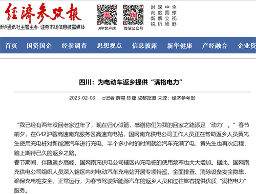 经济参考报：四川：为电动车返乡提供“满格电力”1.png