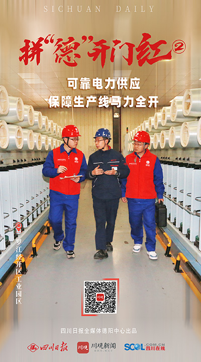 川观新闻：拼“德”开门红②｜助力生产线马力全开 德阳电力确保企业用上“放心电、安全电”2.jpg