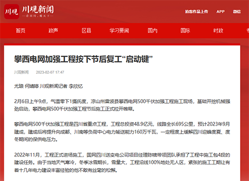 川观新闻：攀西电网加强工程按下节后复工&ldquo;启动键&rdquo;1.png