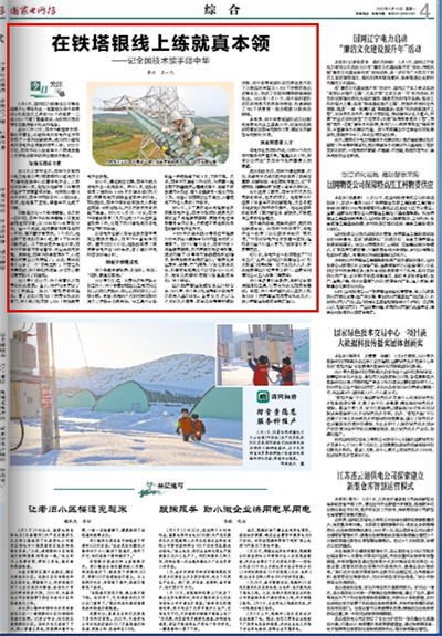 《国家电网报》：在铁塔银线上练就真本领1.png