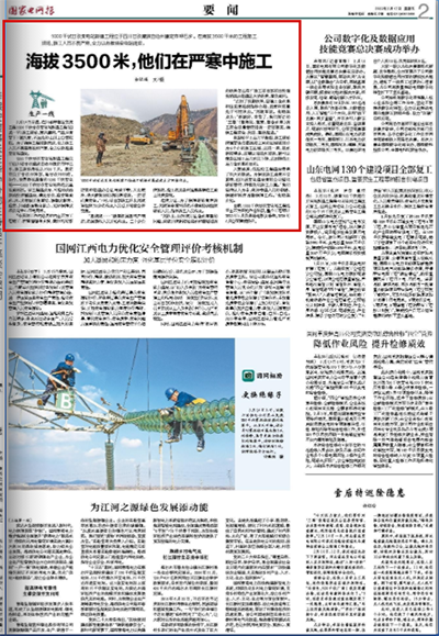 《国家电网报》：海拔3500米，他们在严寒中施工1.png