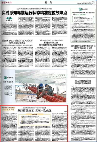 《国家电网报》： 坚持精益施工 实现一次成优1.png