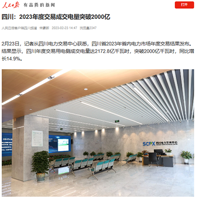 人民日报：四川：2023年度交易成交电量突破2000亿1.png
