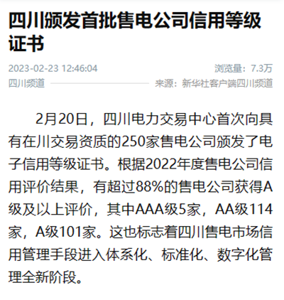 新华社：四川颁发首批售电公司信用等级证书1.png