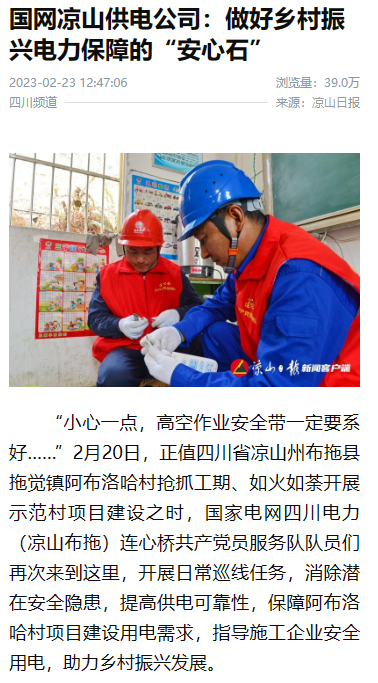 新华社：国网凉山供电公司：做好乡村振兴电力保障的&ldquo;安心石&rdquo;1.png