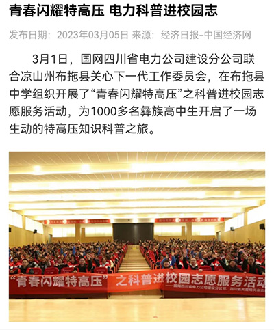 中国经济网：青春闪耀特高压 电力科普进校园志1.jpg