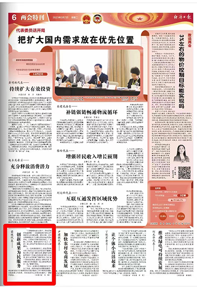 《经济日报》：两会特刊：蒙媛代表&mdash;&mdash;创新成果为民服务1.jpg