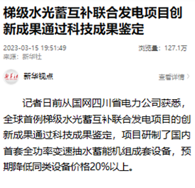 新华社：梯级水光蓄互补联合发电项目创新成果通过科技成果鉴定1.png