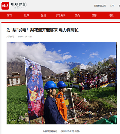 川观新闻：为&ldquo;梨&rdquo;发电！梨花盛开迎客来 电力保障忙1.png