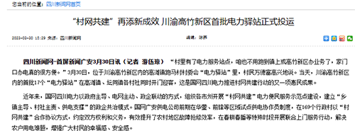四川新闻网：&ldquo;村网共建&rdquo;再添新成效 川渝高竹新区首批电力驿站正式投运1.png
