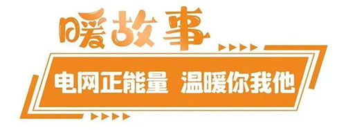 电网头条：春风十里，不如伸出援手的你！1.jpg