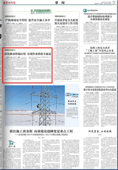《国家电网报》：国网四川电力：深化移动终端应用 实现作业班组全覆盖1.png
