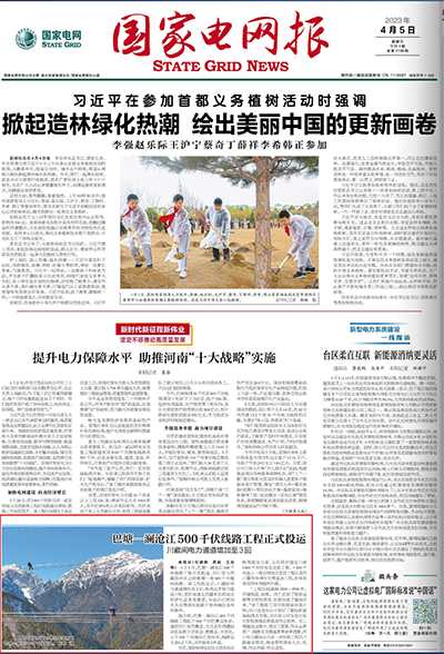 《国家电网报》：巴塘&mdash;澜沧江500千伏线路工程正式投运1.png
