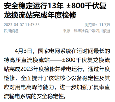 新华社：安全稳定运行13年 &plusmn;800千伏复龙换流站完成年度检修1.png