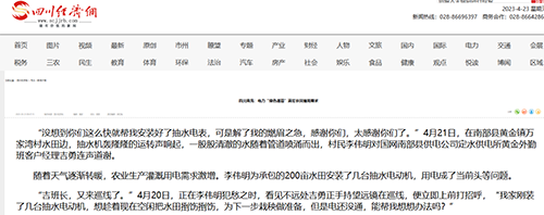四川经济网：四川南充：电力&ldquo;绿色通道&rdquo;满足农田灌溉需求1.png