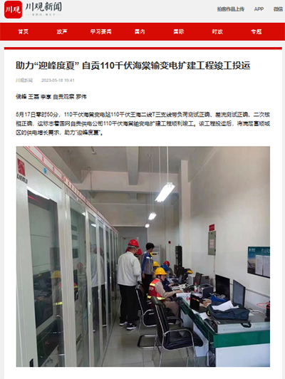 川观新闻：助力&ldquo;迎峰度夏&rdquo; 自贡110千伏海棠输变电扩建工程竣工投运1.png