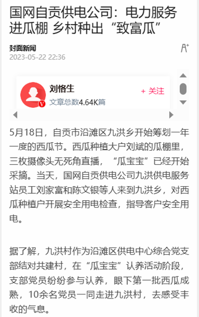 封面新闻：国网自贡供电公司：电力服务进瓜棚 乡村种出&ldquo;致富瓜&rdquo;1.png