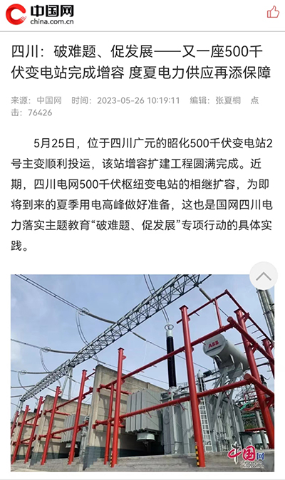 中国网：四川：破难题、促发展&mdash;&mdash;又一座500千伏变电站完成增容 度夏电力供应再添保障1.jpg