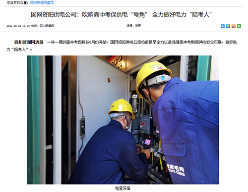 四川新闻网：国网资阳供电公司：吹响高中考保供电“号角” 全力做好电力“陪考人”1.png
