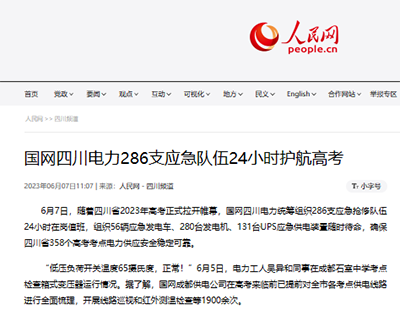 人民网：国网四川电力286支应急队伍24小时护航高考1.png